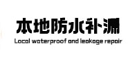荆州市本地防水补漏